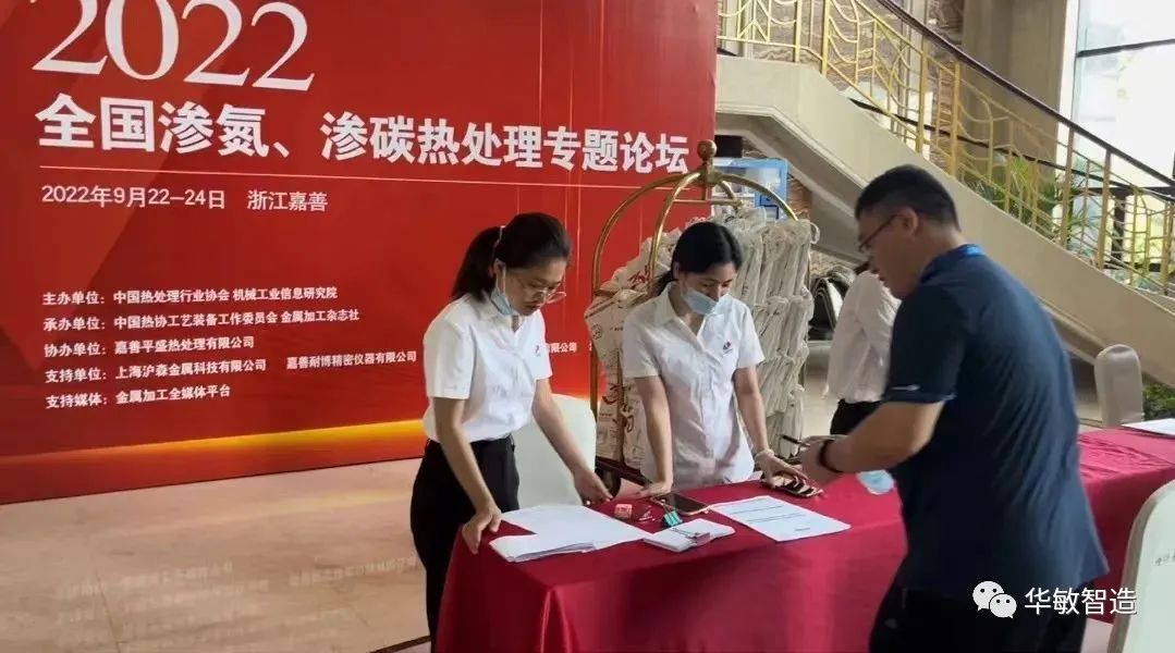 華敏智造-參加2022全國滲氮、滲碳熱處理專題論壇報道