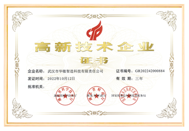 實力認(rèn)證 | 華敏智造榮獲“高新技術(shù)企業(yè)證書”