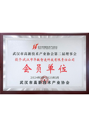 武漢市高新技術產業(yè)協會第二屆理事會會員